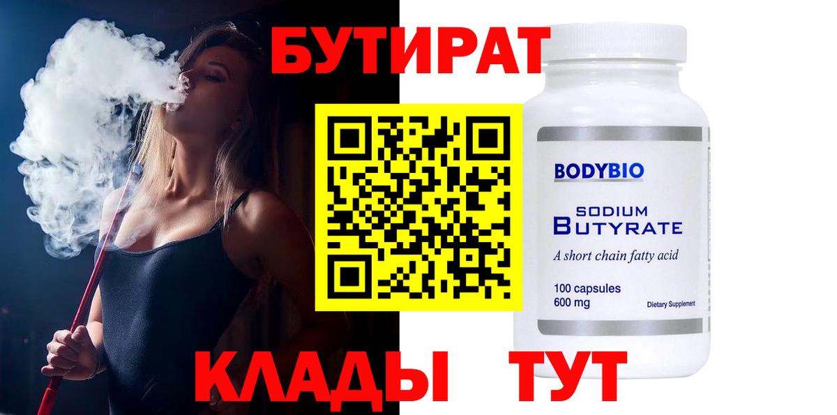 Татарск  Бутират бутандиол  Вход с VPN 