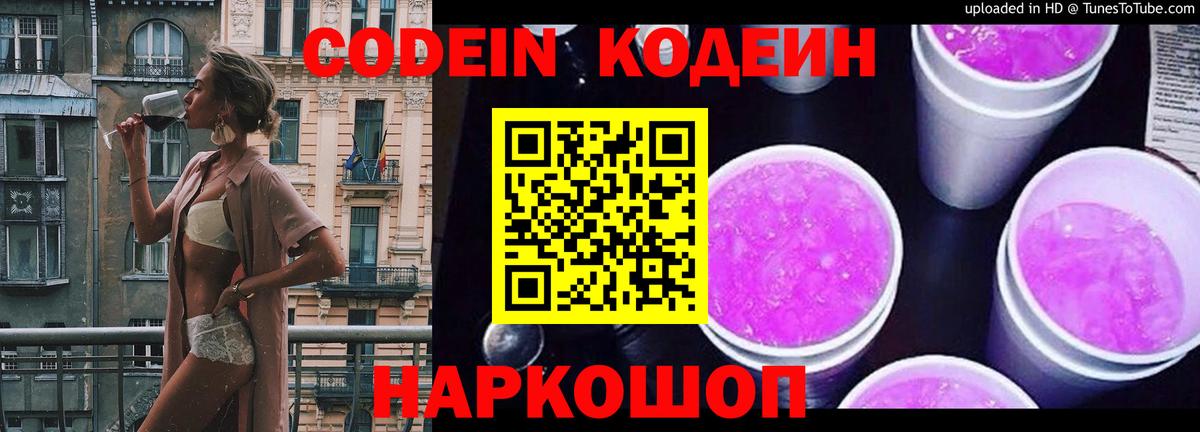 Кодеиновый сироп Lean Purple Drank  Кодеиновый сироп Lean напиток Lean (лин)  Вход с VPN  магазин продажи наркотиков  Татарск 